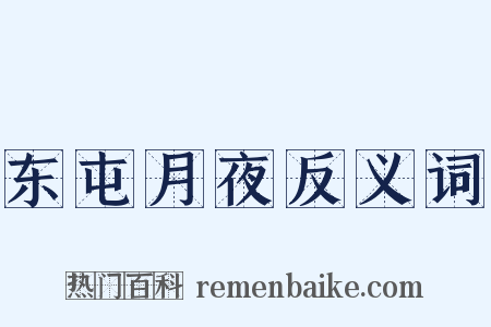 东屯月夜反义词是什么意思的图片